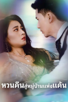 ดูหนังออนไลน์ ละครสั้นจีน หวนคืนสู่หมู่บ้านแห่งแค้น[ซับไทย]